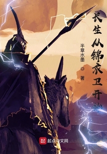 长生从锦衣卫开始TXT下载