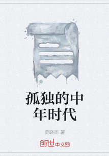 步入中年的男人最孤独