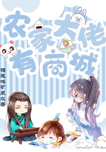 农家大佬有商城免费阅读无弹窗