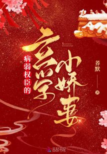 病弱权臣的玄学小娇妻有声小说