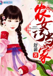 农女巧当家最新章节