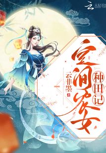 空间农女种田记全文免费