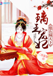 璃王独宠之绝色王妃