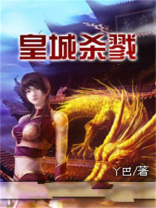 皇城杀戮