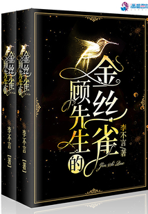 顾先生的金丝雀小说全文免费阅读