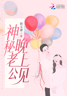 神秘老公晚上见大结局109