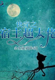 快穿宿主超大佬 小说