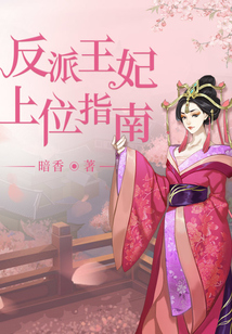反派王妃上位指南免费阅读