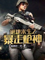 绝地求生之暴走枪神