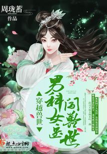 穿越异世之女医生闯兽世