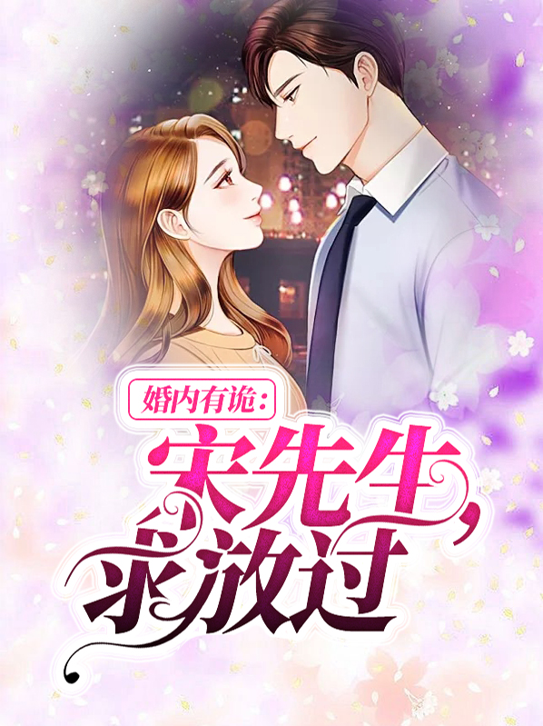婚内有诡宋先生求放过