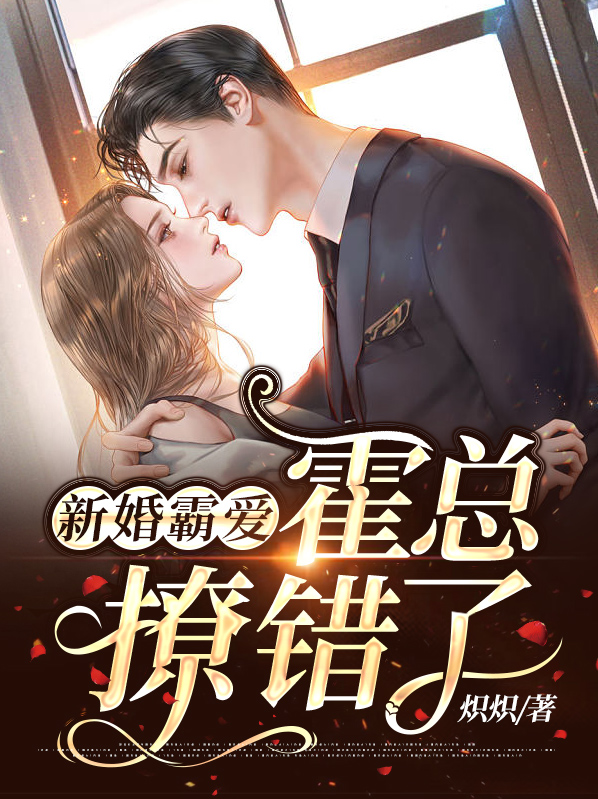 新婚总裁太霸道