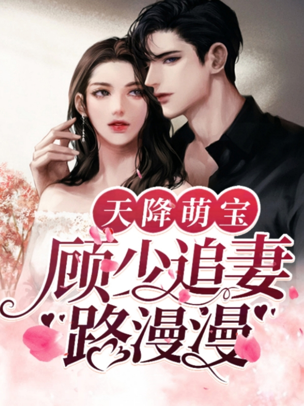 天降萌宝，顾少追妻路漫漫