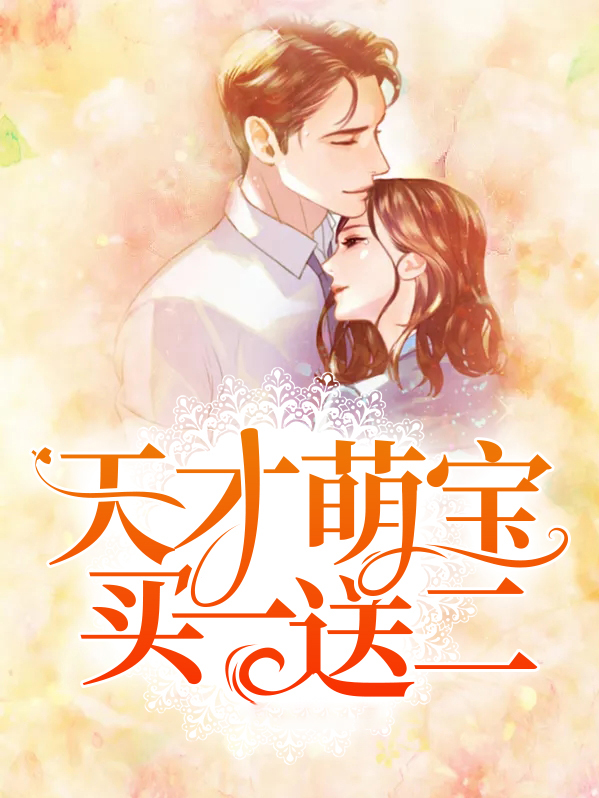 天才萌宝买一送二