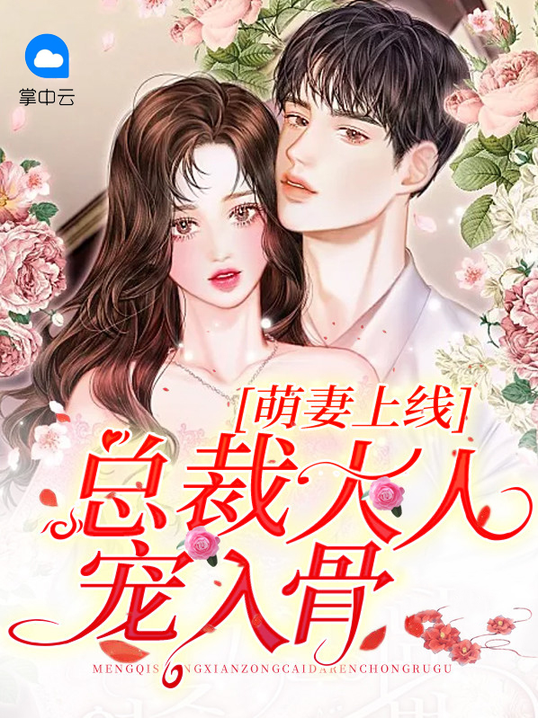 萌妻太甜:总裁大人宠翻天