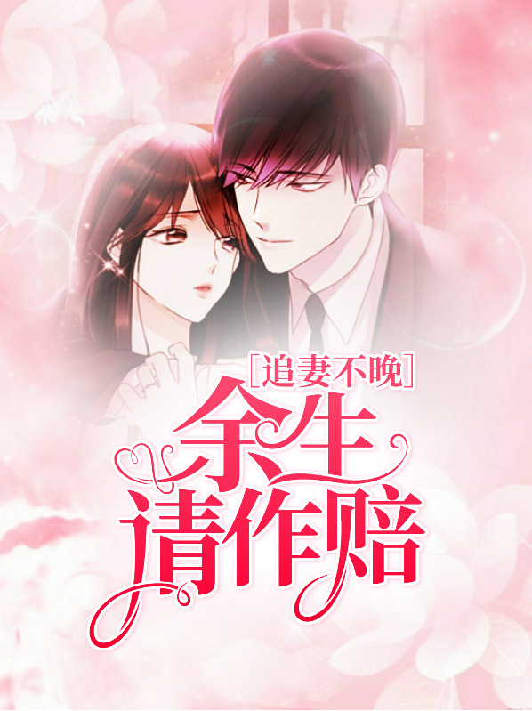 追妻不晚：余生请作赔