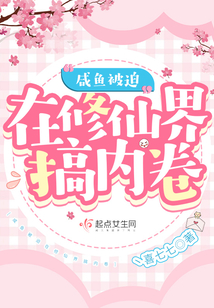 咸鱼被迫科技