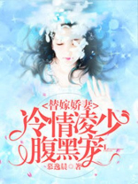 替嫁娇妻:恶魔总裁放肆宠