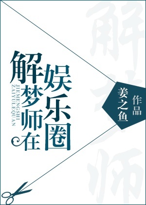 解梦师在娱乐圈全文免费阅读
