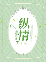 纵情四海的意思