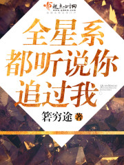 全星际都听说你追过我百度云