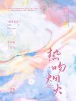 热吻烟火小说季凝声免费阅读
