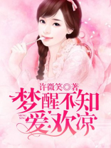 梦醒不知爱欢凉人物结局