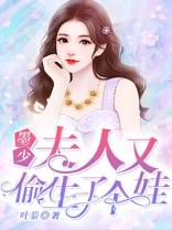 墨少,夫人又偷生了个娃!