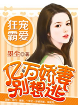 亿万娇妻别想逃图片