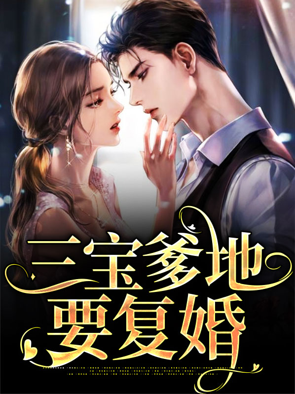 三宝总裁爹地超给力免费