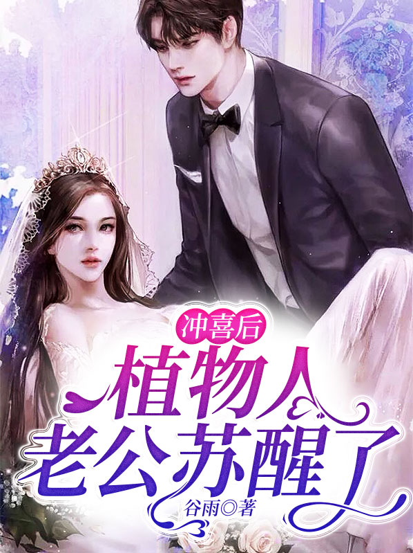 冲喜后,植物人老公苏醒了沈明月