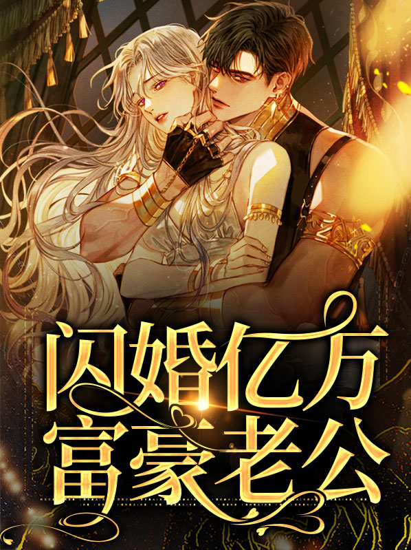 闪婚老公竟是亿万富豪免费阅读