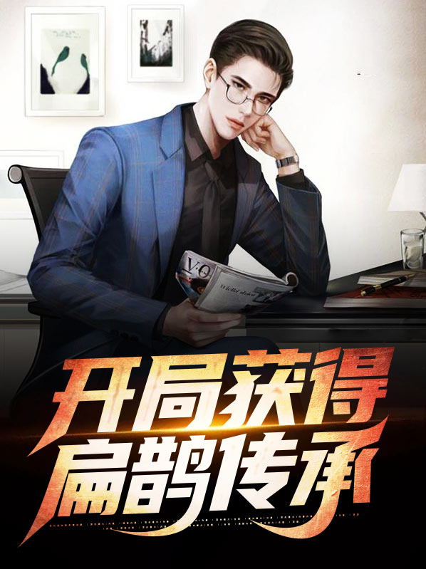 开局获得扁鹊传承