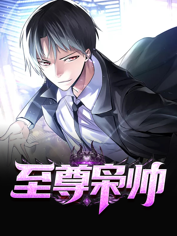 龙帅至尊第十集