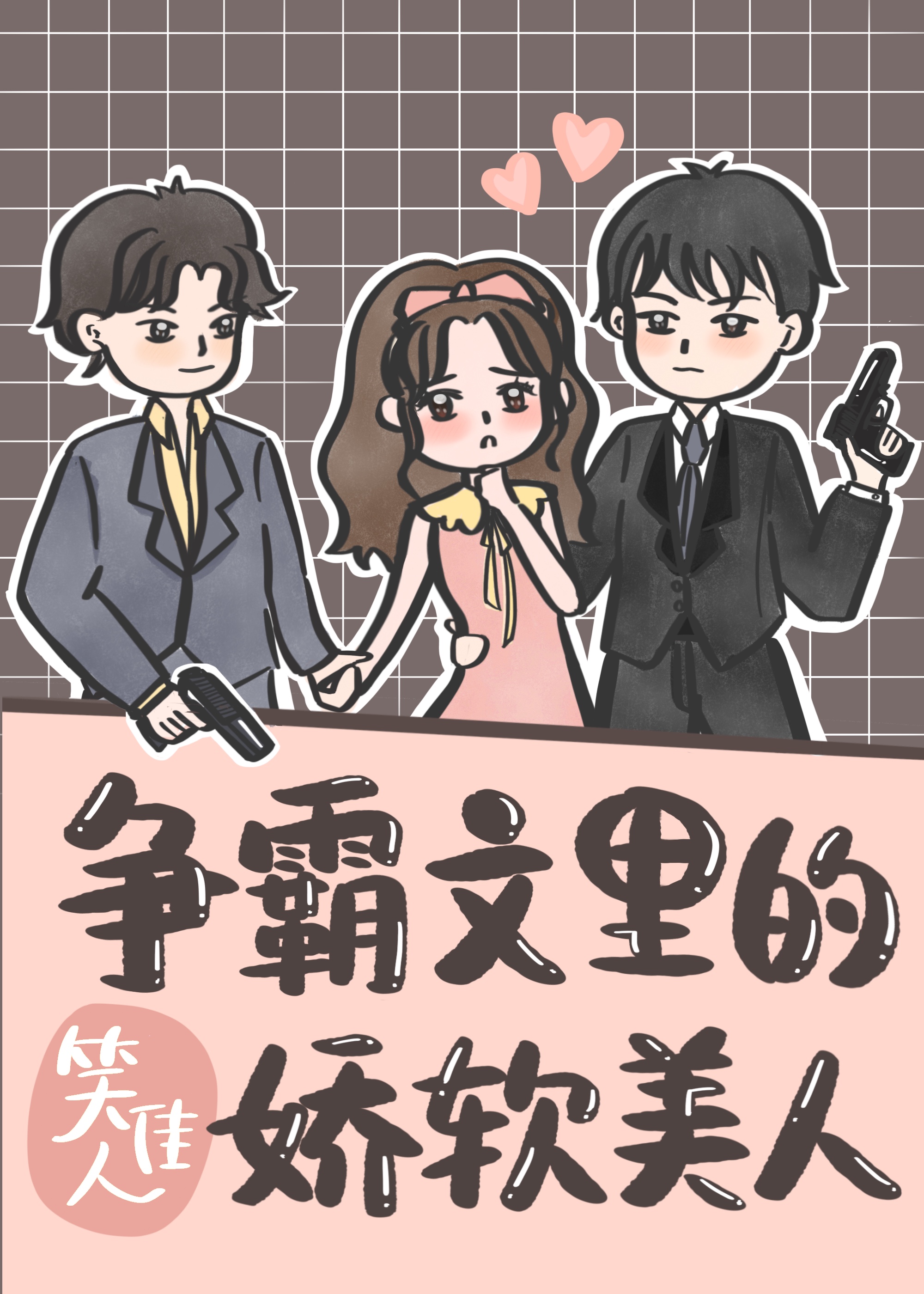 争霸文里的娇软美人晋江
