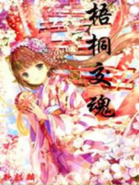 梧桐18278