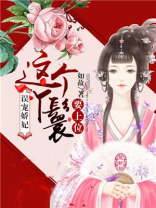 误宠娇妃:这个丫鬟要上位