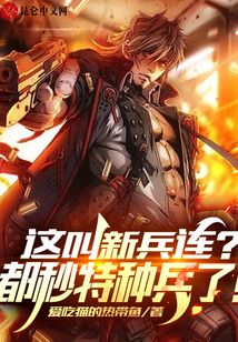 这叫新兵连?都秒特种兵了! 爱吃猫的热带鱼