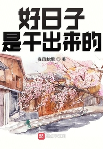 好日子是干出来的