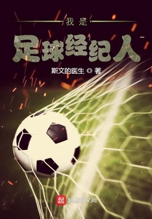 重生之足球经纪人