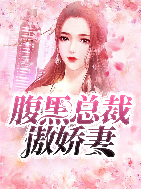 腹黑总裁傲娇妻宝宝