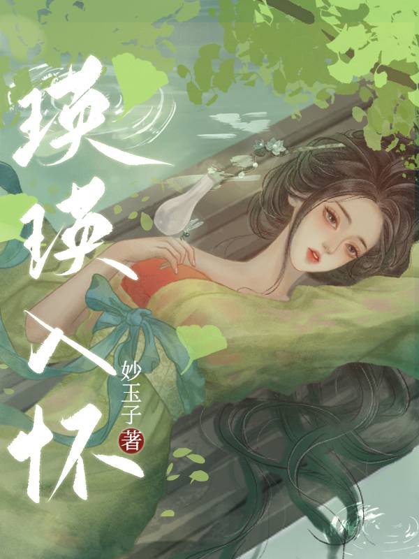 瑛瑛入怀