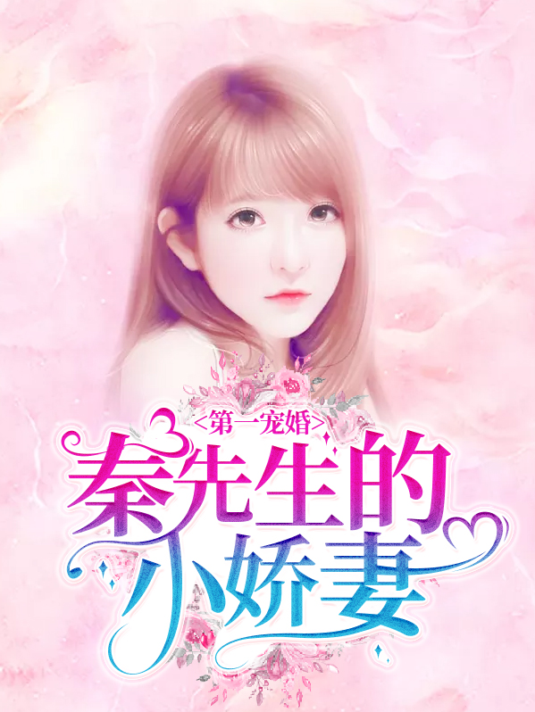 第一宠婚:秦先生的小娇妻