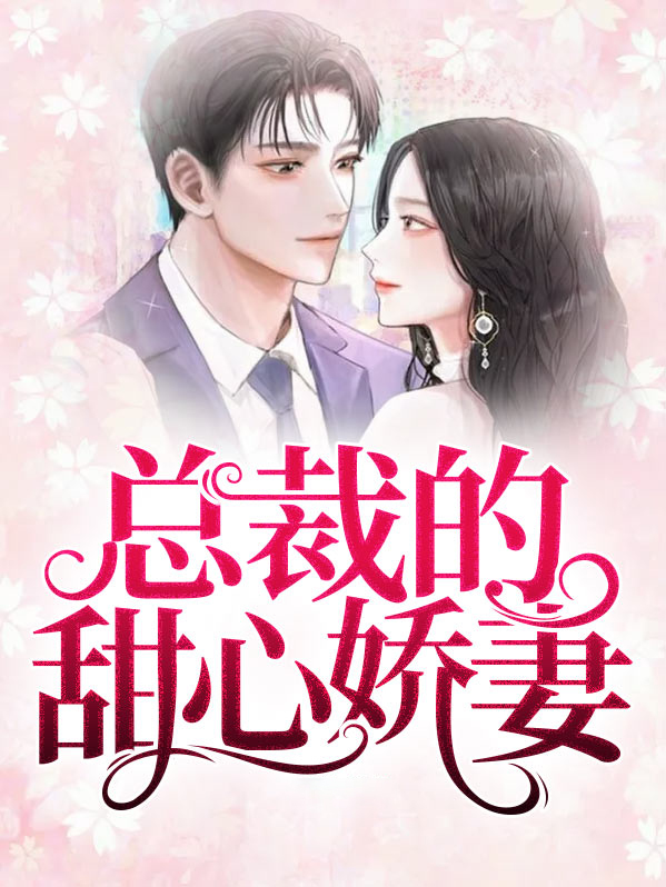 总裁的甜心娇妻番外