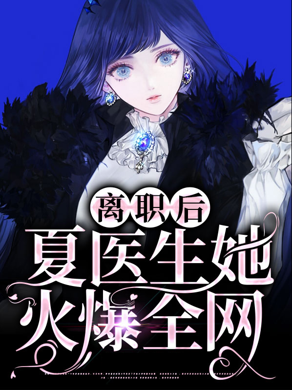 离职后，夏医生她火爆全网