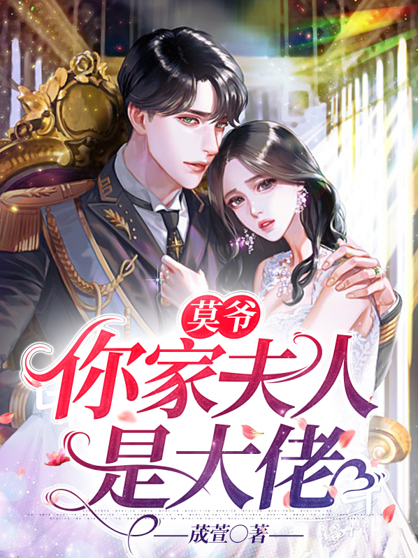 莫爷,你家夫人是大佬