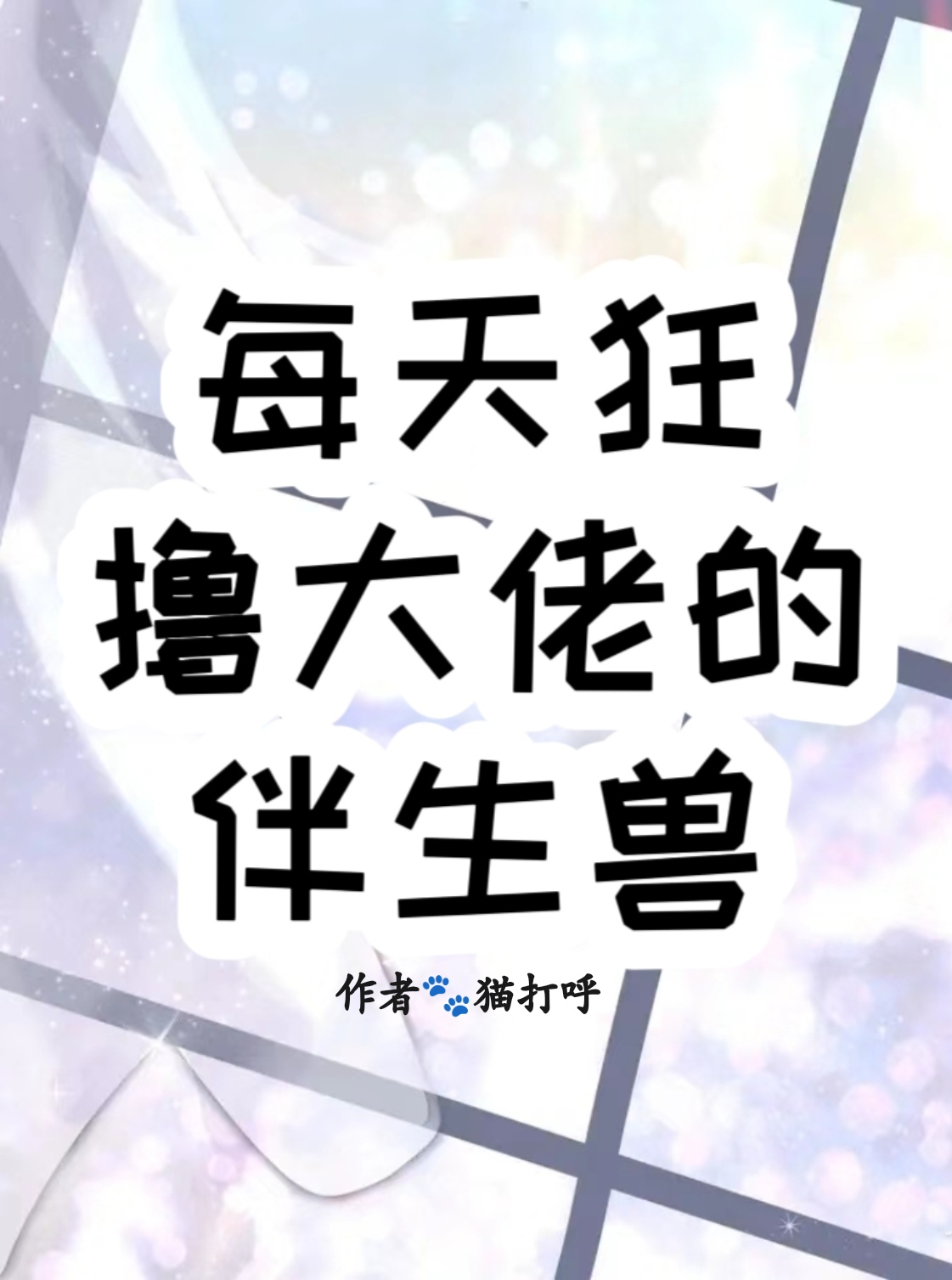 猫打呼