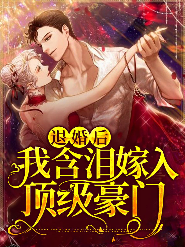 退婚后我嫁给了前任他叔起点