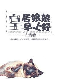 皇后娘娘早上好 小说