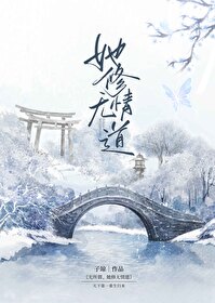 无所谓她修无情道格格党